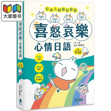 日本人的哈拉妙招 喜怒哀乐心情日语10大主题 386个情境 800句生活会话 附QR Code线上音档 二版 港台原版 大音