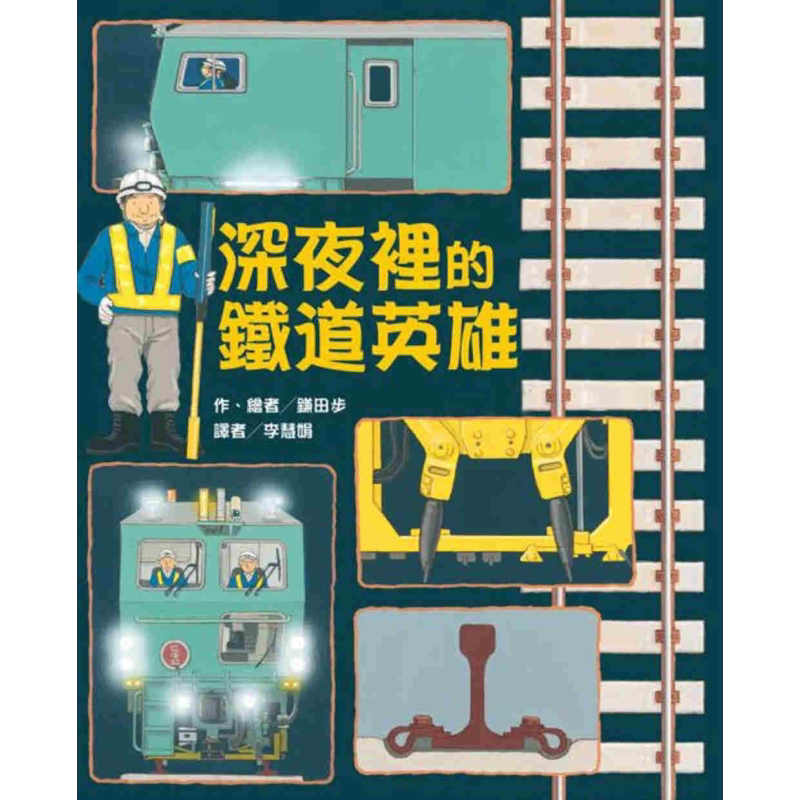 鎌田步:深夜裡的铁道英雄(二版) 台版原版书 铁道秘密知识绘本 儿童百科图画书 精装科普童书儿童读物3-8岁 大音