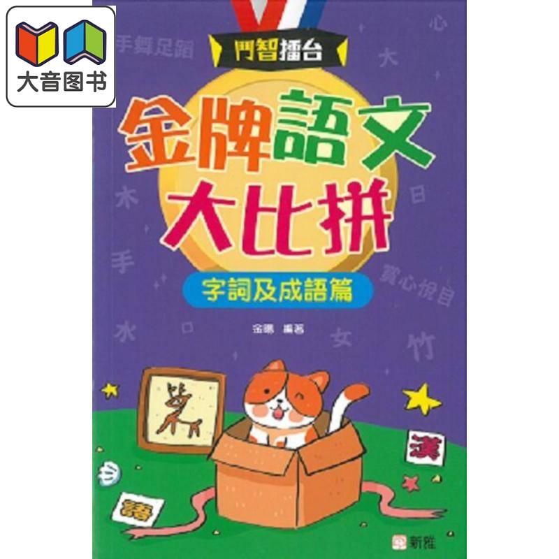 金牌语文大比拼-字词及成语篇 港台原版 新雅文化 语文谜题 汉字 成语 中文语文能力 益智游戏书 青少年读物 大音