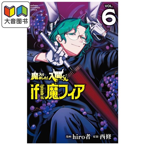 漫画 入间同学入魔了 if Episode of 魔fia 第6集 hiro者 秋田书店 日文原版漫画书 魔入りました 入間くん 魔フィア 大音
