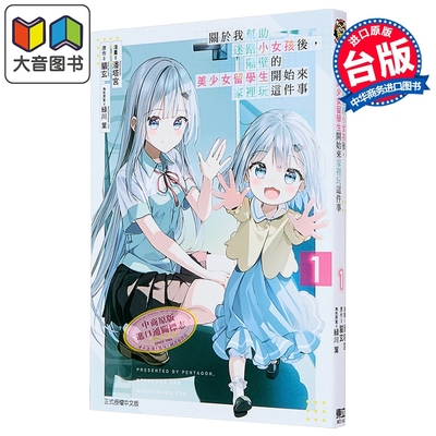 漫画 关于我帮助迷路小女孩后，隔壁的美少女留学生开始来家里玩这件事 第1集 潘塔宫 台版漫画书 东立出版 大音