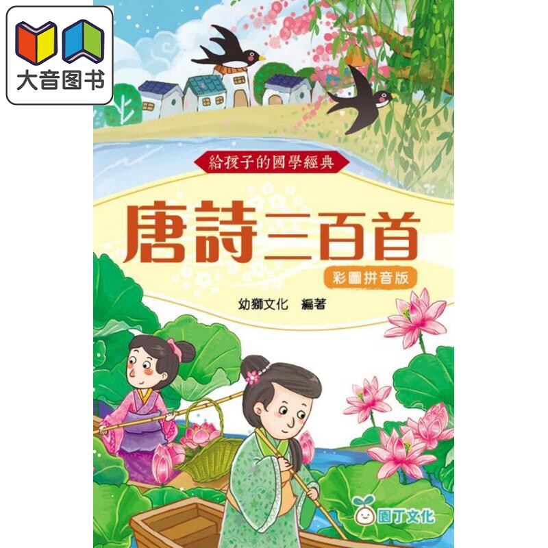 给孩子的国学经典:唐诗三百首