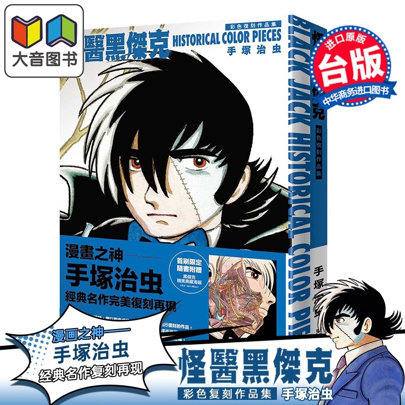 画集 怪医黑杰克彩色复刻作品集：BLACK JACK HISTORICAL COLOR PIECES 手冢治虫 台版画册书 台湾东贩出版 大音