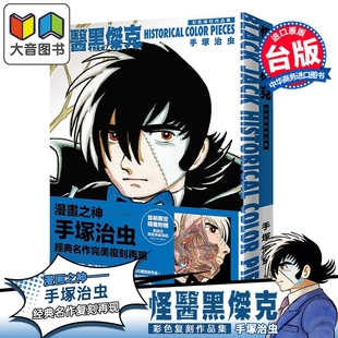 手冢治虫 大音 JACK 台湾东贩出版 画册书 台版 PIECES COLOR HISTORICAL 怪医黑杰克彩色复刻作品集：BLACK 画集