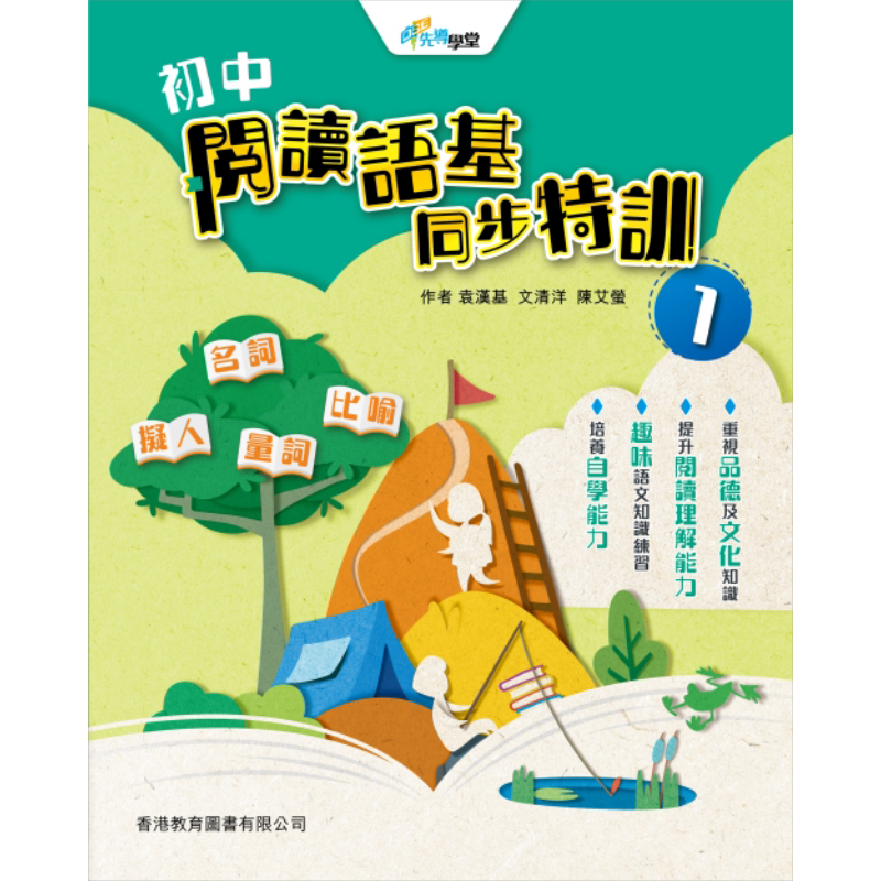 HKDSE 初中阅读语基同步特训练习册1 2021年版 含答案香港中学文凭会考考试系列 先导学堂 香港原版 香港教育图书出版教材