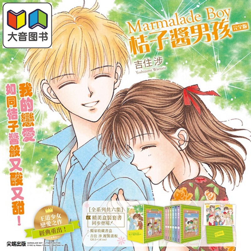 漫画 桔子酱男孩 完全版(全6册盒装套书) 吉住渉 橘子酱男孩 台版漫画书 尖端出版社 大音