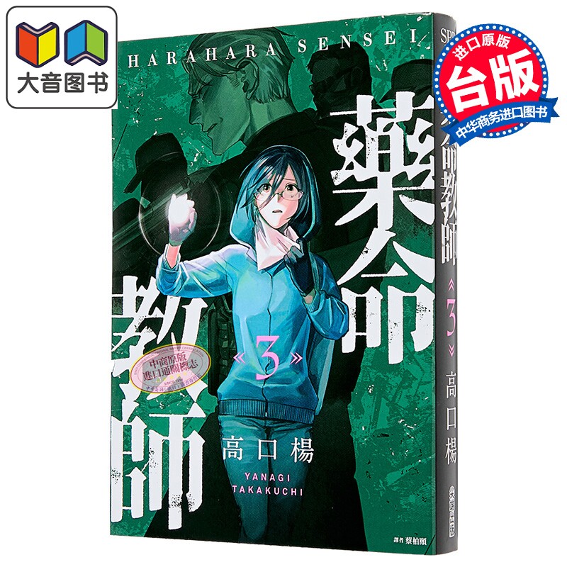 漫画 药命教师 第3集 高口 杨 台版漫画书 尖端出版社 大音