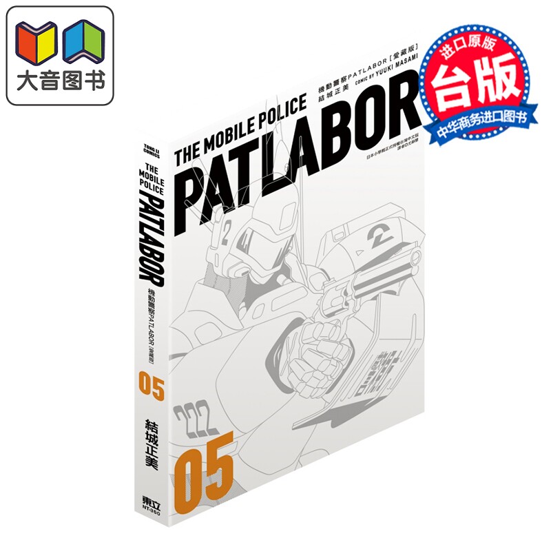 漫画 机动警察PATLABOR 爱藏版 第5集 结城正美 台版漫画书 东立出版 大音