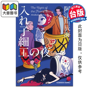 预售 轻小说 俄罗斯娃娃的诡计 阿津川辰海 台版轻小说 尖端出版社 大音