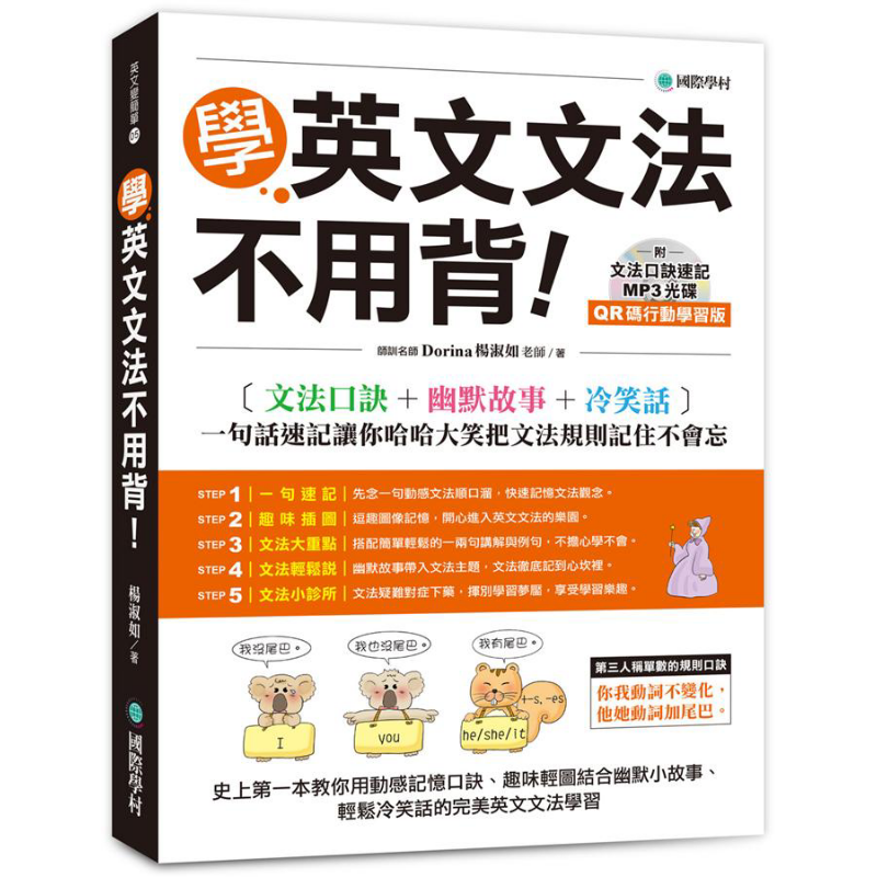 学英文文法不用背 QR码行动学习版 附MP3 港台原版 Dorina 杨淑如 国际学村