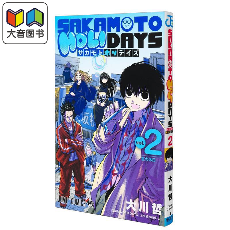 漫画 坂本假日 第2集 坂本日常 官方番外 铃木祐斗 信 南云 集英社 日文原版漫画书 SAKAMOTO HOLIDAYS 大音