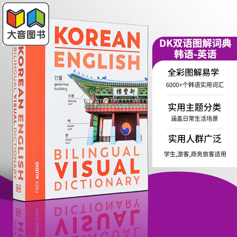 Korean English Bilingual Visual Dictionary 2025年新版DK双语图解词典 韩语-英语 韩文英文原版字典 语言学习 大音