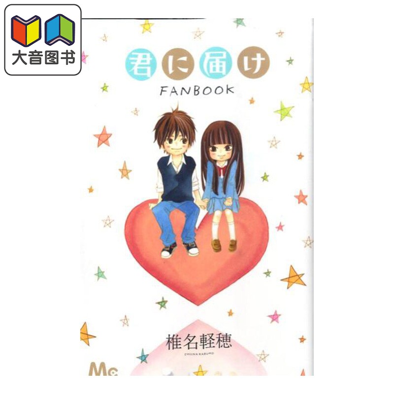 预售 好想告诉你 粉丝书 椎名轻穂 集英社 日文原版 君に届け 大音