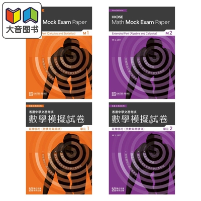 培进文凭试系列 HKDSE数学模拟试卷 延伸部分 单元1&2 Prime DSE Series Mathematics Mock ExamPapers Extended 大音