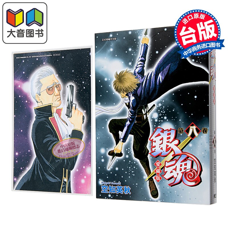 漫画 银魂 爱藏版 首刷限定版 第8集 空知英秋 台版漫画书 东立出版 大音