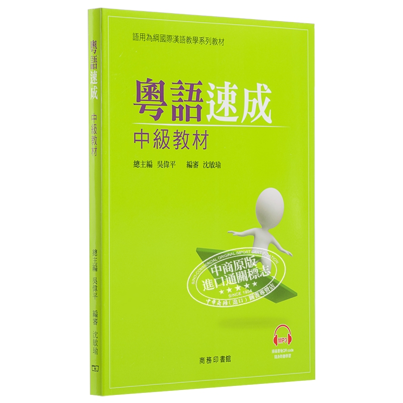 粤语学习系列 粤语速成 中级教材 含MP3 广东话学习教程入门培训 港台原版 日常口语词汇练习 香港中文大学 商务印书馆