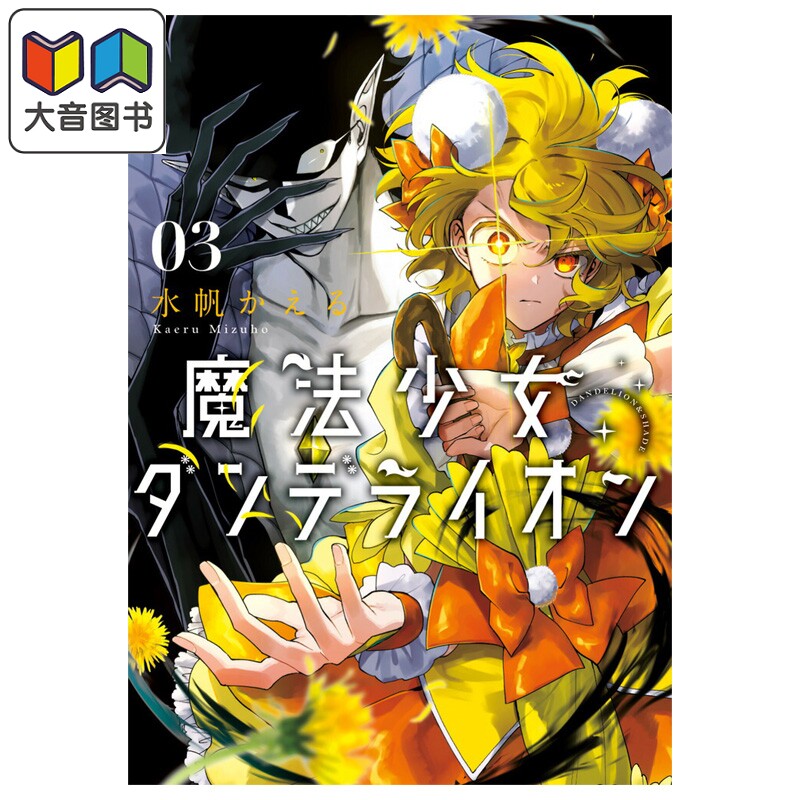 漫画 魔法少女丹德莉恩 第3集 水帆かえる 小学馆 日文原版漫画书 魔法少女ダンデライオン 大音