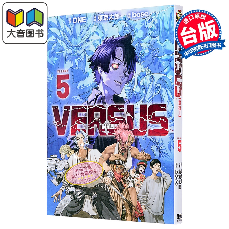 漫画 VERSUS 「对抗！」 第5集 ONE 台版漫画书 东立出版 大音