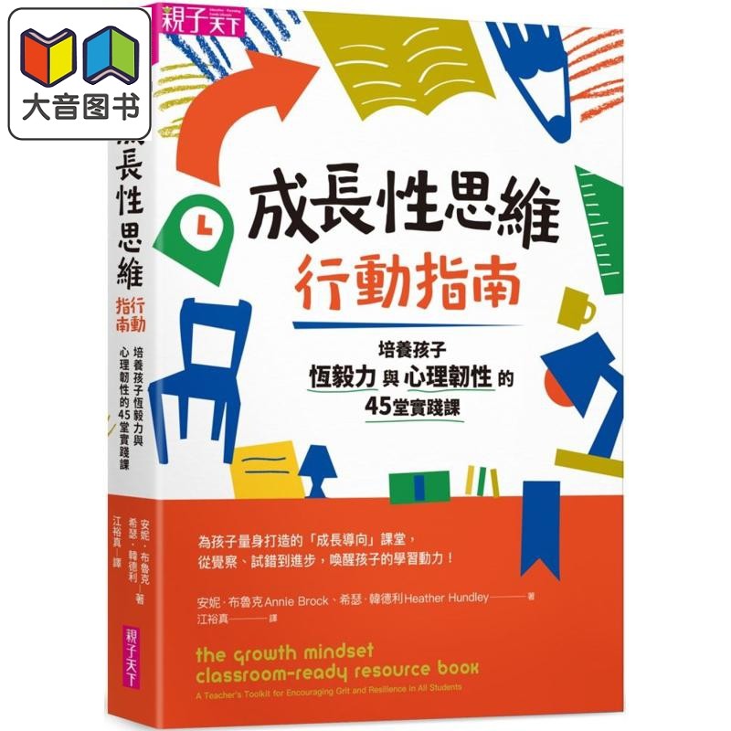 预售 成长性思维行动指南：培养孩子恆毅力与心理韧性的45堂实践课 台版原版书 父母提升亲子教养 学习力启发潜能开发 大音高性价比高么？