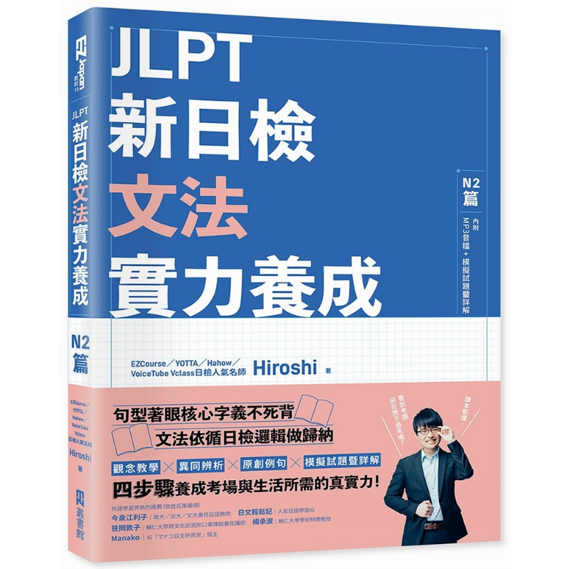 JLPT新日检文法实力养成:N2篇(含MP3音檔 + 模拟试题暨详解) JLPT新日檢文法實力養成N2篇 台版原版参考工具书 大音