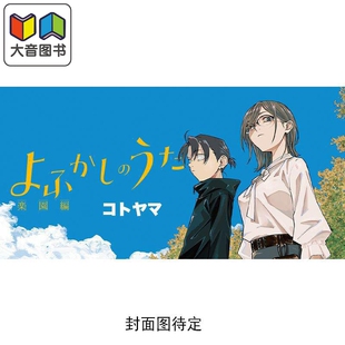 漫画 彻夜之歌 乐园篇 琴山 小学馆 日文原版漫画书 よふかしのうた コトヤマ 大音