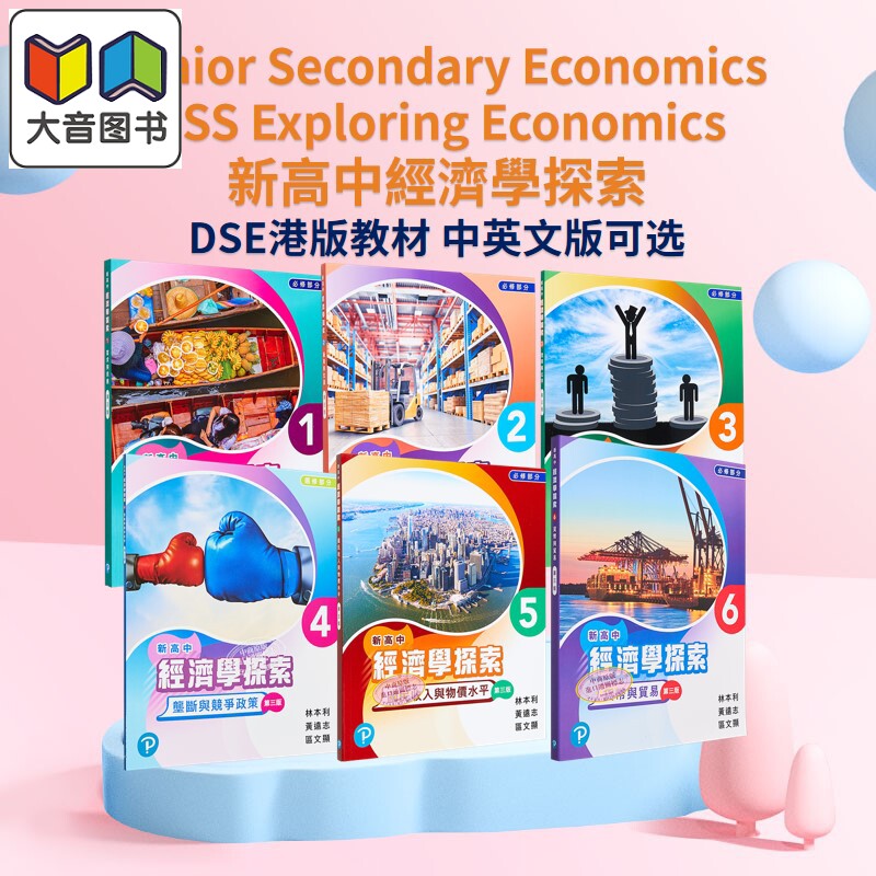 新高中经济学探索 第3版 香港中学文凭试HKDSE教材港版中英文考试课本Senior Secondary NSS Exploring Economics 大音