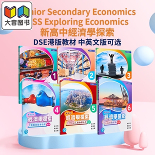新高中经济学探索 第3版 香港中学文凭试HKDSE教材港版中英文考试课本Senior Secondary NSS Exploring Economics 大音