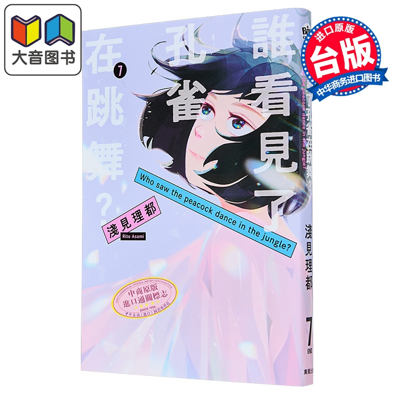 漫画 谁看见了孔雀在跳舞 第7集完 浅见理都 台版漫画书 台湾东贩出版 大音