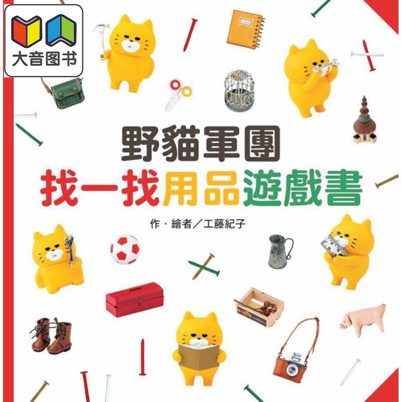 工藤纪子野猫军团找一找游戏书