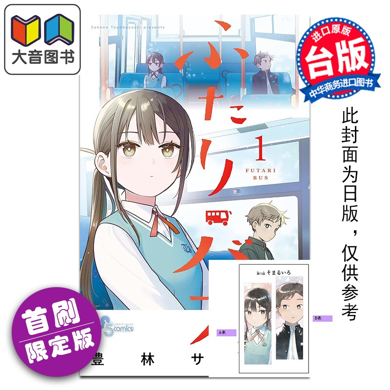 预售 漫画 两人巴士 首刷限定版 第1集 豊林サカネ 二人巴士 台版漫画书 东立出版 大音