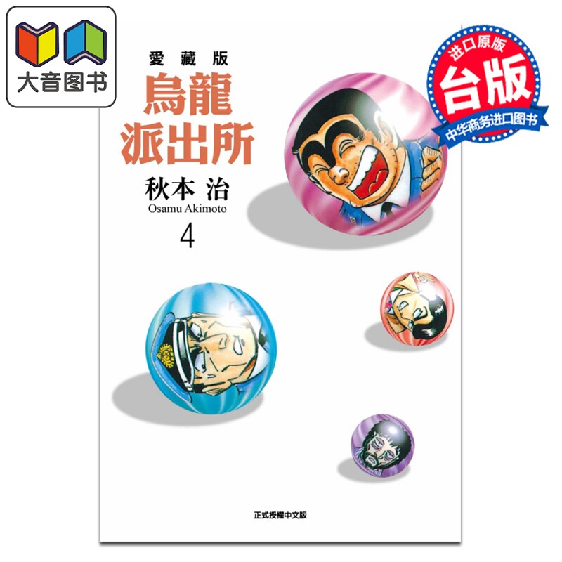 漫画 乌龙派出所 爱藏版 第4集 秋本治 台版漫画书 东立出版 大音