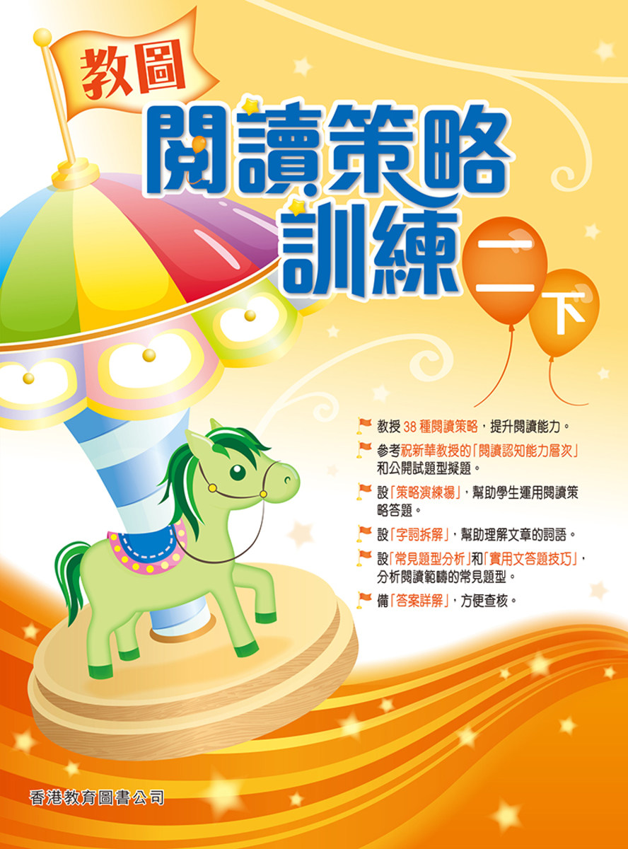 教图阅读策略训练 2 二年级 含答案 下册 香港原版 香港教育图书出版 进口原版儿童少儿中小学教材教辅工具书 大音图书 2018?