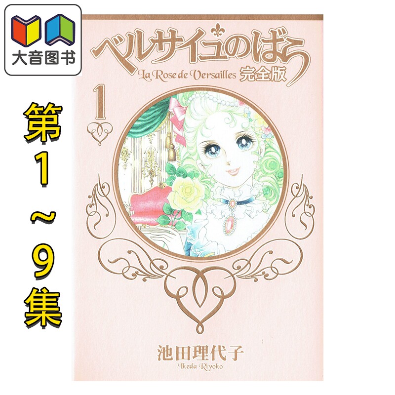 预售 漫画 凡尔赛玫瑰 完全版 1-9卷完结套装 池田理代子 集英社 日文原版漫画书 ベルサイユのばら 大音
