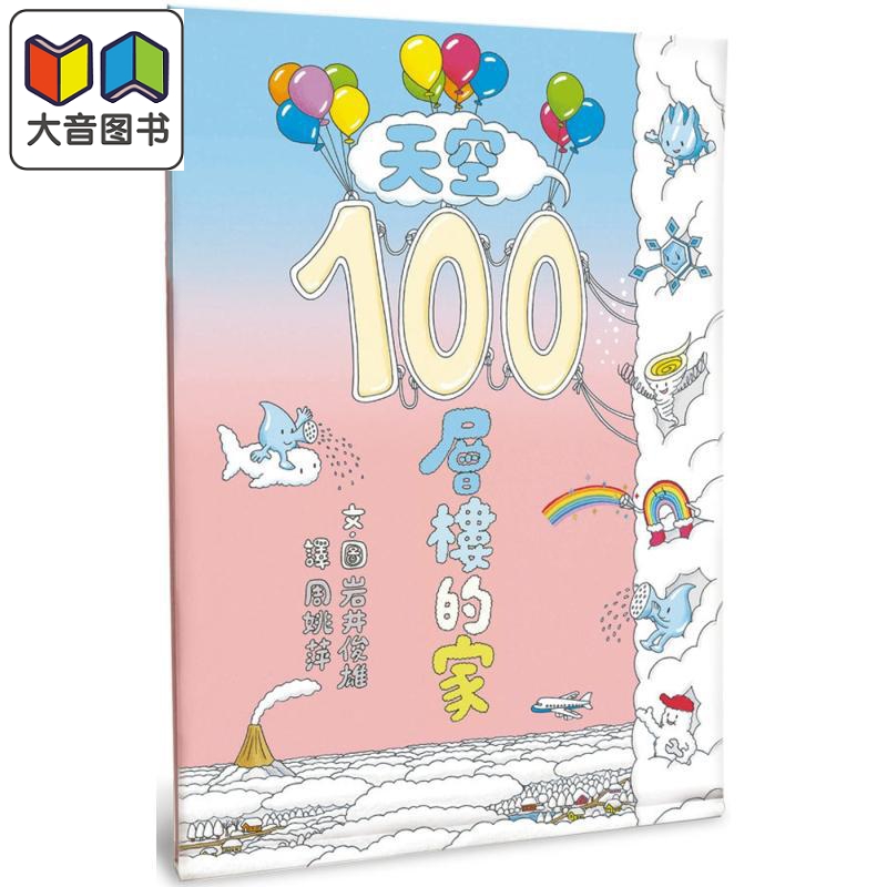 100层楼的家系列：天空100层楼