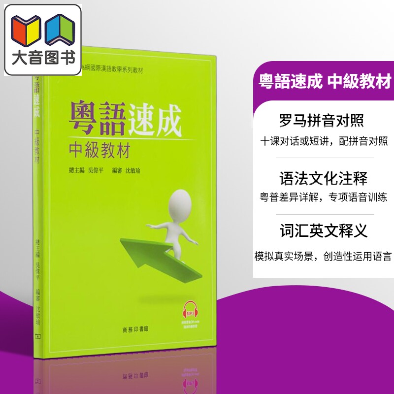 粤语学习系列 粤语速成 中级教材 含MP3 广东话学习教程入门培训 港台原版 日常口语词汇练习 香港中文大学 商务印书馆