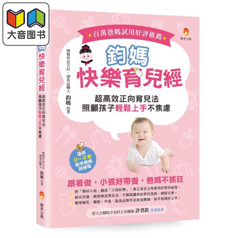 钧妈快乐育儿经超高效正向育儿