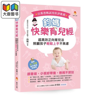 适用0 照顾孩子轻松上手不焦虑 2岁新手爸妈与保母 港台原版 大音 钧妈快乐育儿经 父母提升 超高效正向育儿法