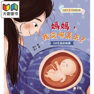 我从哪里来 港台原版 故事图画书 儿童性教育启蒙故事 大音 儿童绘本 妈妈 知识科普 湖心 进口图书