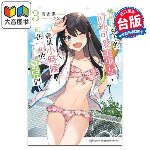 轻小说 转学后班上的清纯可爱美少女，竟是小时候玩在一起的哥儿们 第3集 云雀汤 台版轻小说 台湾角川出版 大音