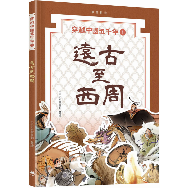 穿越中国五千年01︰远古至西周