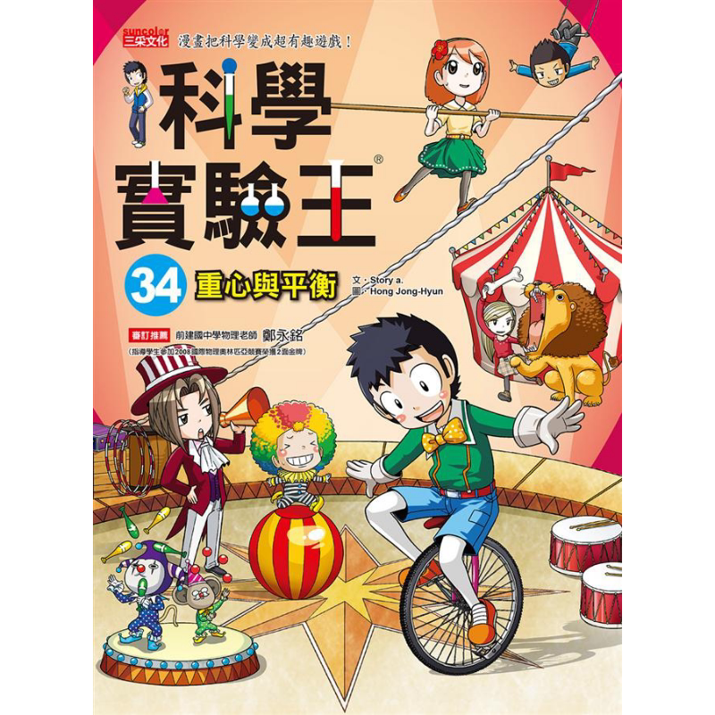 科学实验王34 重心与平衡 港台原版 Story a. 三采 儿童科普读物 漫画科学 漫画把科学变成超有趣游戏 大音