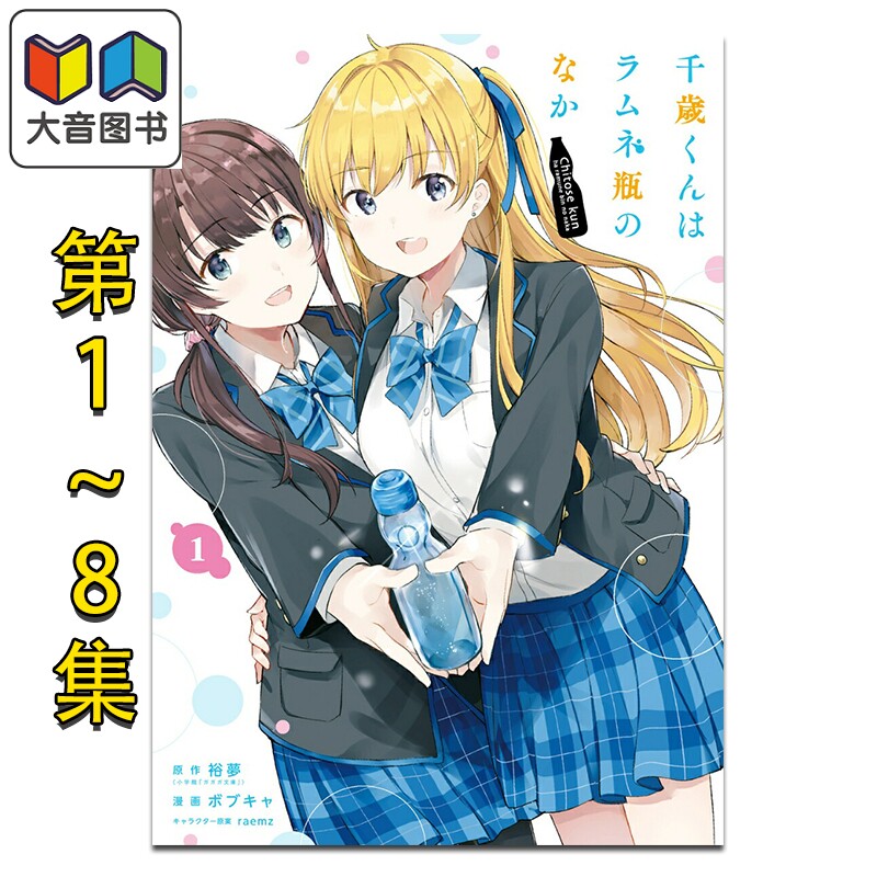 漫画 弹珠汽水瓶里的千岁同学 1-8集完结套装 裕梦 SQUARE ENIX 日文原版漫画书 千歳くんはラムネ瓶のなか 大音