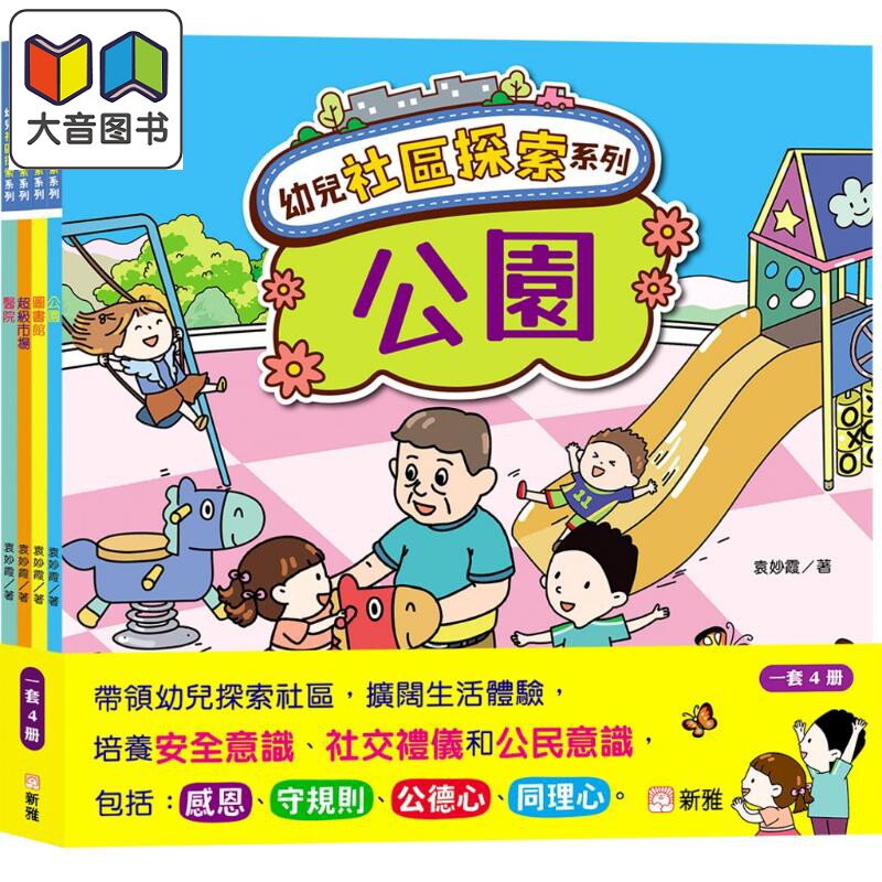 幼儿社区体验系列套装新雅