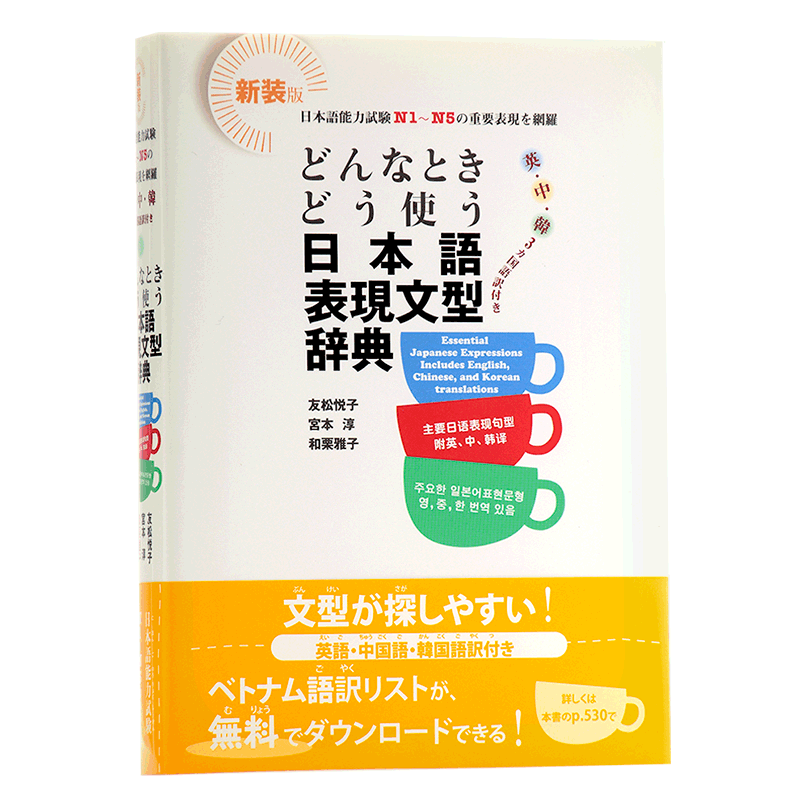 日语句型地道表达句型语法词典 日中韩英多种语言对照N1-N5常用句 日文原版 どんなときどう使う日本語表現文型辞典 大音