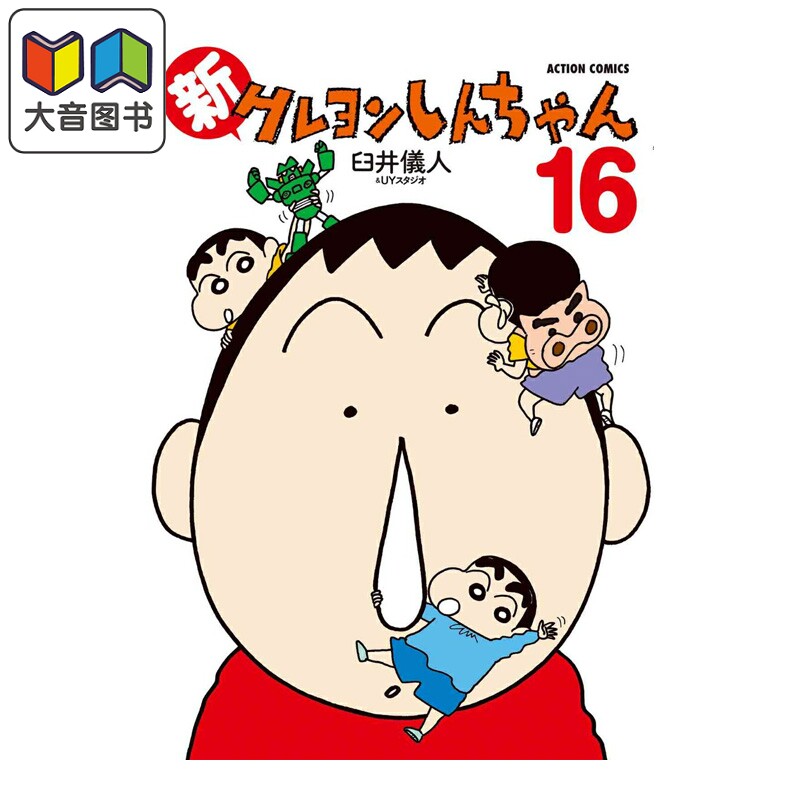 预售 漫画 新蜡笔小新 16 臼井仪人&UYスタジオ 双叶社 日文原版漫画书 新クレヨンしんちゃん 大音