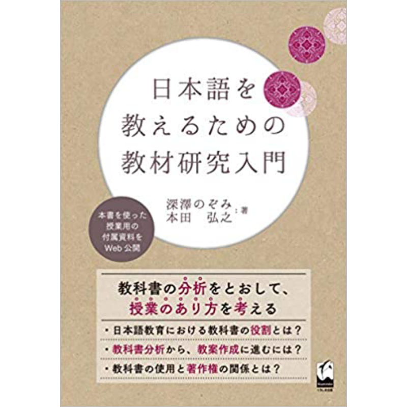 日语教学的教材研究入门 日文原版 日本語を教えるための教材研究入門