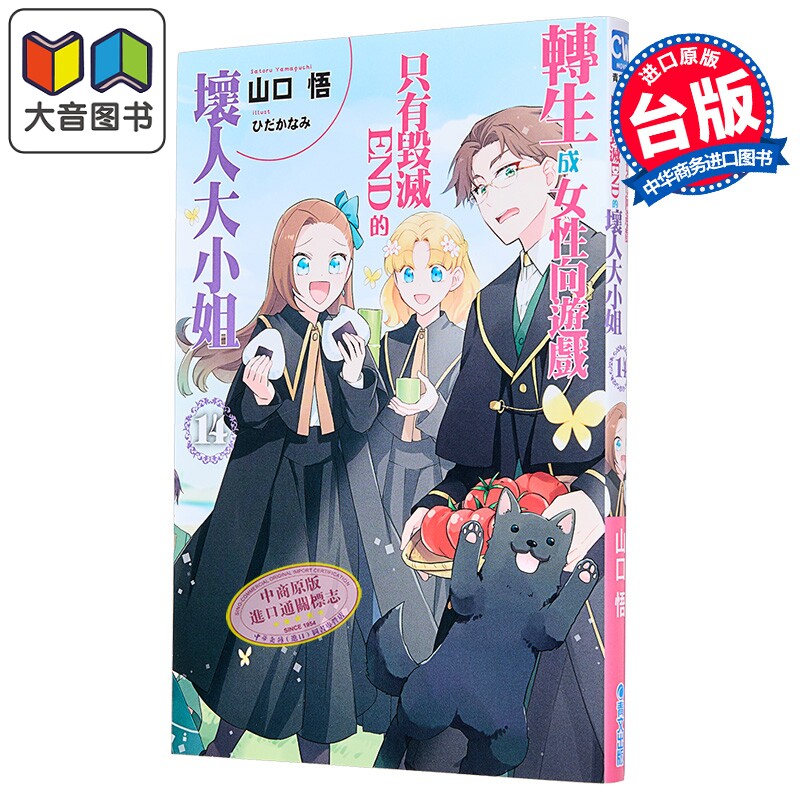 轻小说 转生成女性向游戏只有毁灭END的坏人大小姐 第14集 限定版 山口悟 台版轻小说 青文出版社 大音