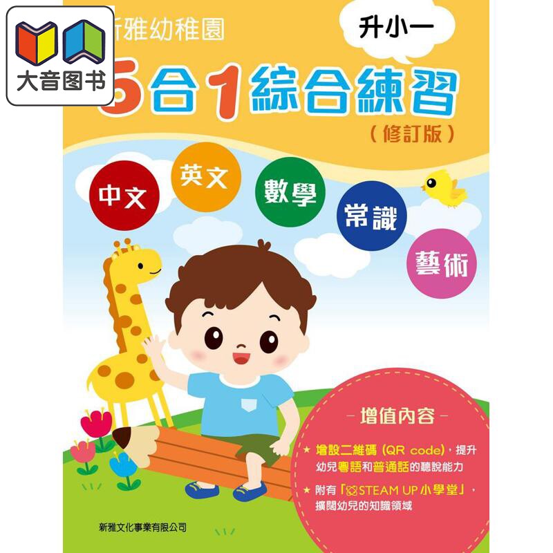 新雅幼稚园5合1综合练习升小一