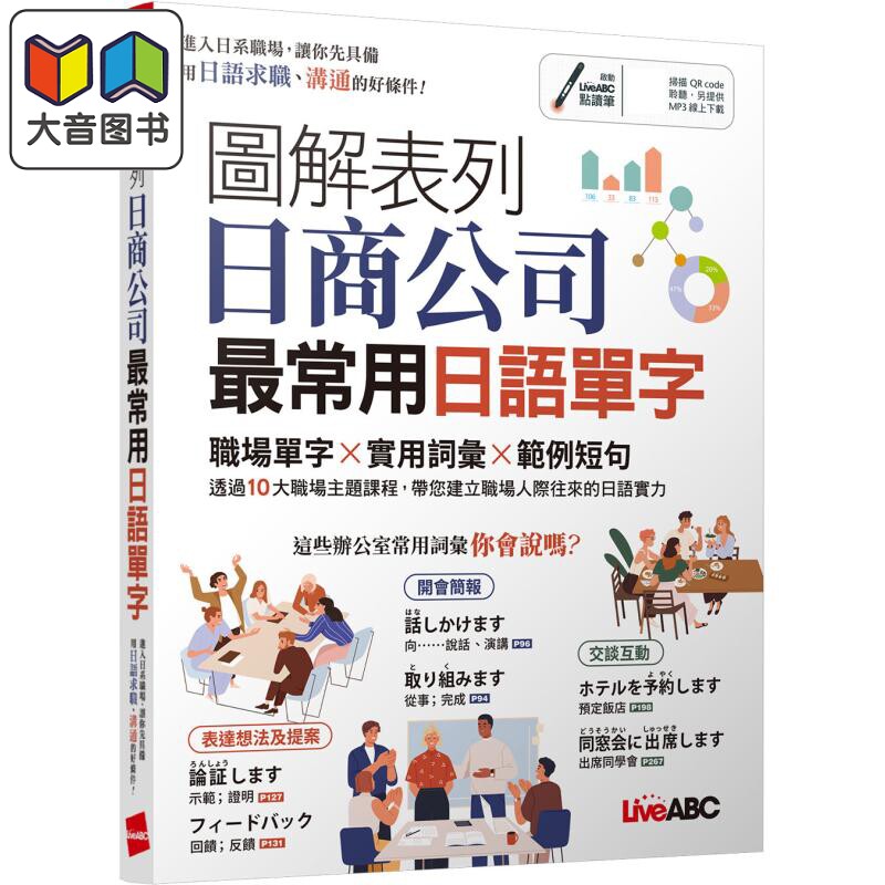 图解表列日商公司*常用日语单字 职场单字、实用词汇、范例短句 日语学习 台版 原版图书教材教辅参考工具书  大音