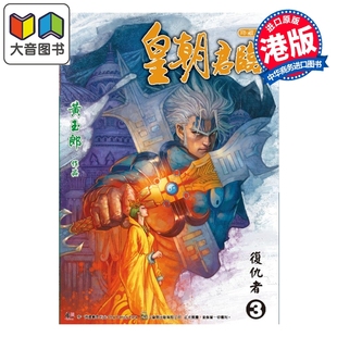 预售 漫画 皇朝君临 珍藏本 第3集 黄玉郎 港版漫画书 玉皇朝出版 大音